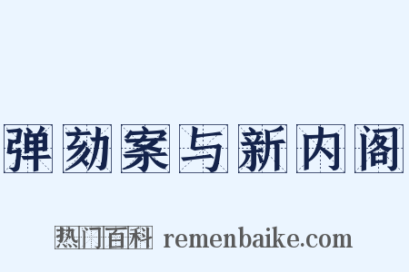 弹劾案与新内阁是什么意思的图片
